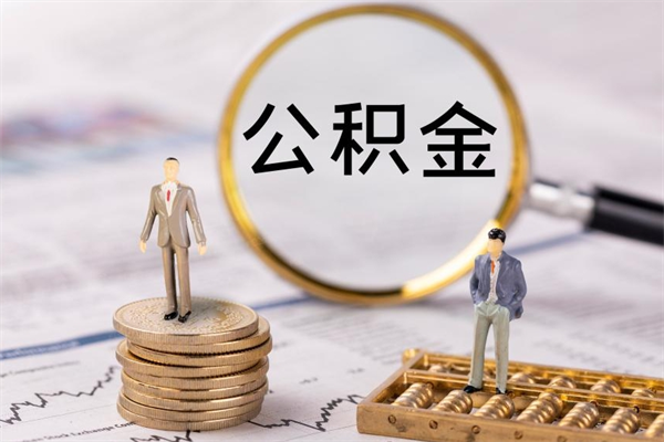 钟祥离职可以领取公积金吗（离职能领取住房公积金吗）