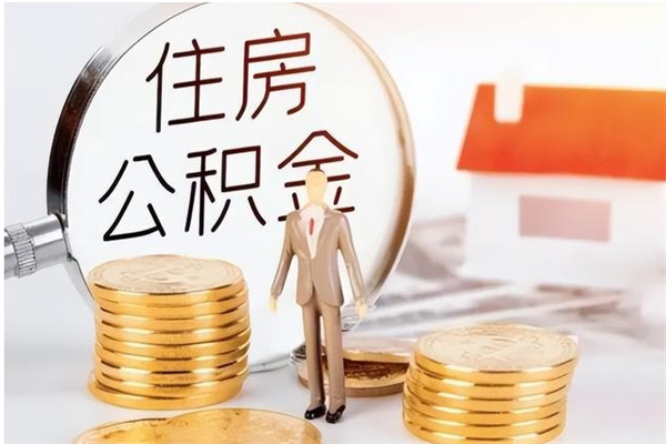 钟祥离职可以取出全部公积金吗（离职可以取公积金的钱吗）