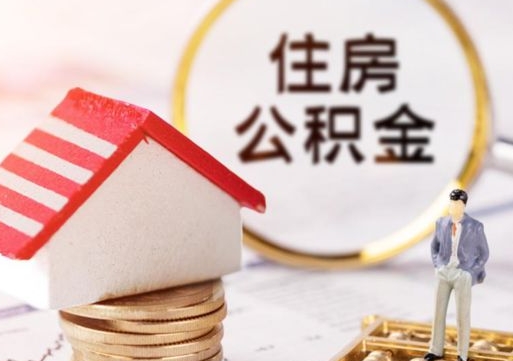 钟祥离职可以取公积金（离职可以取住房公积金）