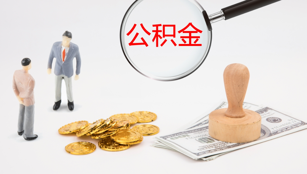 钟祥封存公积金怎么提出（封存的公积金怎样提取）