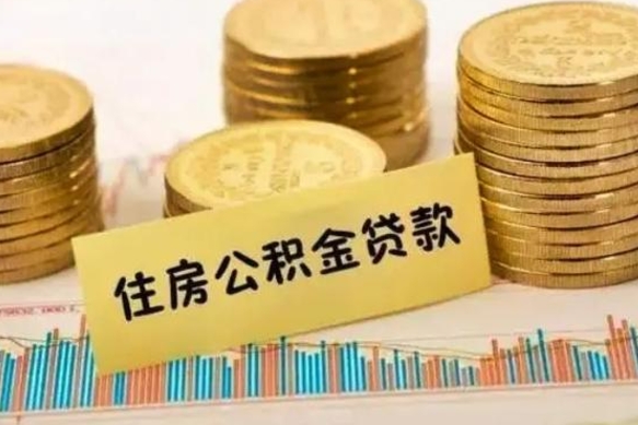 钟祥离职后取公积金需要哪些手续（离职后取公积金需要什么）