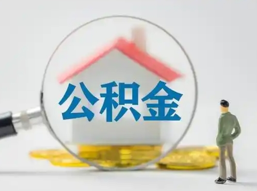 钟祥怎么领取公积金（怎么领取住房公积金?）