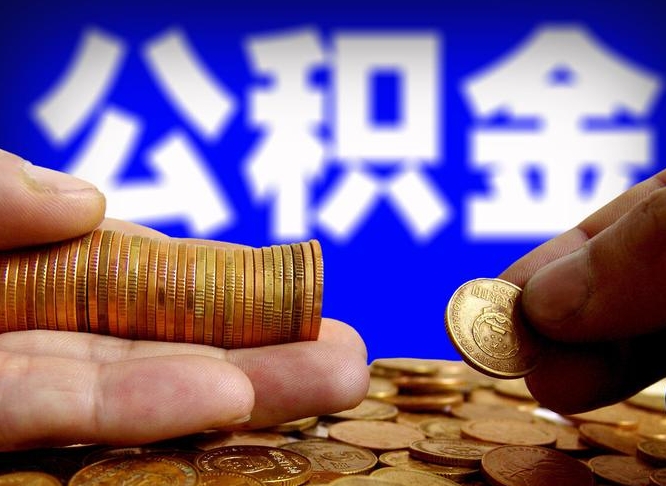 钟祥公积金断交可以提吗（公积金断交可以提取么）